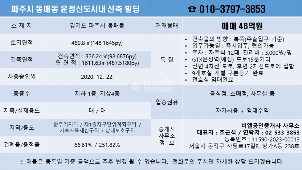 경기 파주시 동패동 (파주빌딩매매) 파주시 동패동 운정신도시 교하지구내 신축 근생빌딩 통매매 매매 매물번호 10063 사진 7